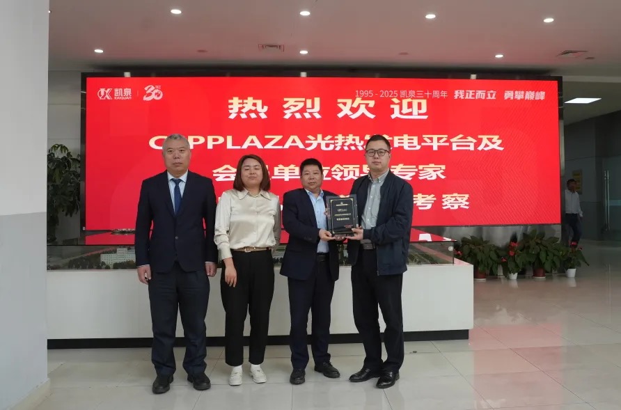 深化光熱領(lǐng)域合作 共推熔鹽泵國(guó)產(chǎn)化進(jìn)程——CSPPLAZA光熱發(fā)電平臺(tái)調(diào)研團(tuán)到訪(fǎng)凱泉